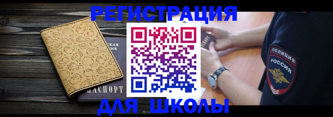 временная регистрация для школы в Иваново
